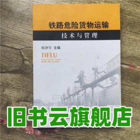 铁路危险货物运输技术与管理 陈泽军 西南交通大学出版社 9787564318574