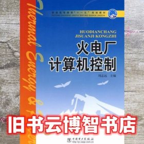 火电厂计算机控制 刘志远 中国电力出版社 9787508352169