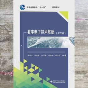 白蓝色封面 数字电子技术基础第三版 杨颂华 冯毛官 西安电子科技大学出版社 9787560640976