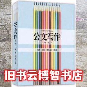 公文写作第二版第2版 冯春 北京大学出版社 9787301255018