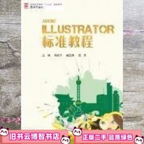 Illustrator 标准教程 杨东宇 兵器工业出版社 9787802486034