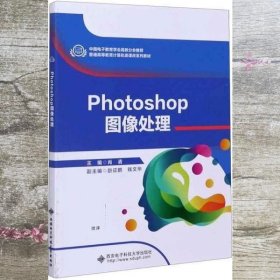 Photoshop图像处理 肖清 西安电子科技大学出版社 9787560658261