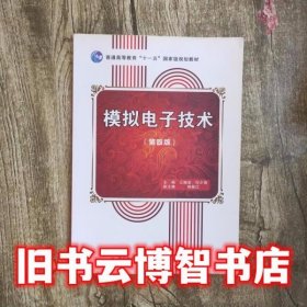 模拟电子技术 第四版第4版 江晓安 西安电子科技大学出版社 9787560637037