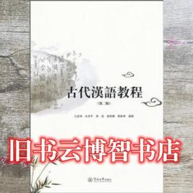 古代汉语教程第二版第2版 王彦坤 广州暨南大学出版社 9787811357424