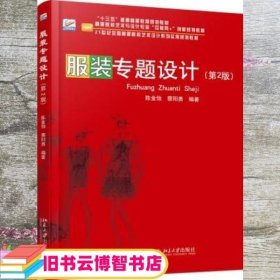 服装专题设计 第二版第2版 陈金怡 北京大学出版社9787301283097