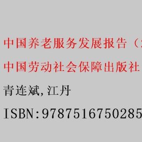 中国养老服务发展报告（2021） 青连斌/江丹 中国劳动社会保障出版社 9787516750285