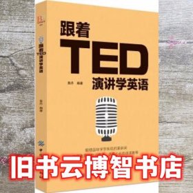 跟着TED演讲学英语 袁丹 中国纺织出版社 9787518045334