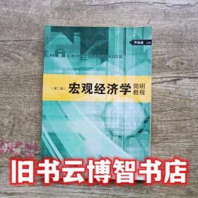 宏观经济学简明教程 第二版第2版 尹伯成 格致出版社9787543223837