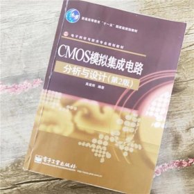 CMOS模拟集成电路分析与设计 第2版第二版 吴建辉电子工业出版社9787121135125