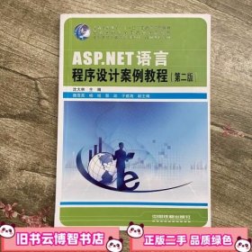 ASP.NET语言程序设计案例教程第2版第二版 沈大林 中国铁道出版社9787113163808