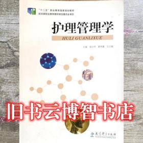 護理管理學 柴世學 教育科學出版社 9787504185419