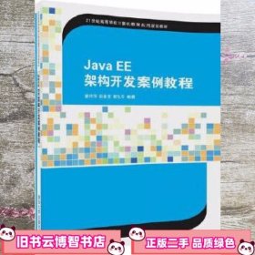 Java EE架构开发案例教程曾祥萍 田景贺 杨弘平 清华大学出版社 9787302468097