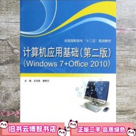 计算机应用基础第二版第2版 王向慧 康秀兰 中国水利水电出版社 9787517018513