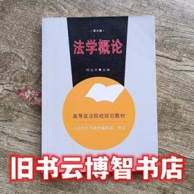 法学概论 第六版第6版 陈光中 中国政法大学出版社 9787562071372