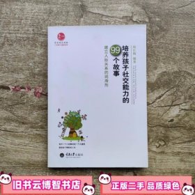 培养孩子社交能力的99个故事 建立人际关系的润滑剂 杨红梅 重庆大学出版社 9787562472438