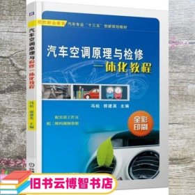 汽车空调原理与检修一体化教程 冯松 郭建英 机械工业出版社 9787111611660