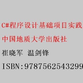 C#程序设计基础项目实践 崔晓军 温剑锋 中国地质大学出版社 9787562543299
