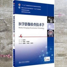 医学影像检查技术学 第4版第四版 于兹喜 郑可国 人民卫生出版社9787117235150