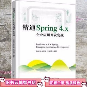 精通Spring 4x 企业应用开发实战 陈雄华 电子工业出版9787121304439