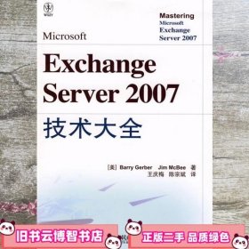 Microsoft Exchange Server 2007技术大全 陈宗斌 译 王庆梅 人民邮电出版社 9787115187031