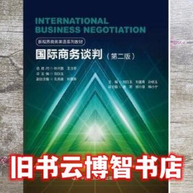 国际商务谈判第二版第2版 刘白玉 中国人民大学出版社 9787300243245