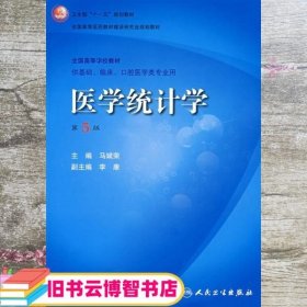 医学统计学 马斌荣 人民卫生出版社9787117100908