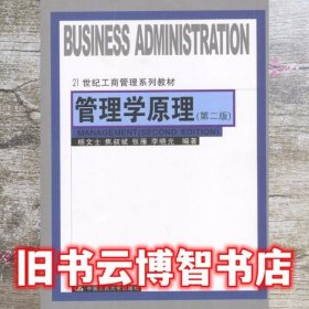 管理学原理 第二版 杨文士 中国人民大学 9787300052243