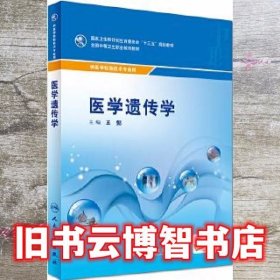 医学遗传学 中职检验 王懿 人民卫生出版社 9787117245142