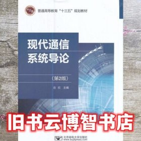 现代通信系统导论 第二版第2版 岳欣 北京邮电大学出版社 9787563550999