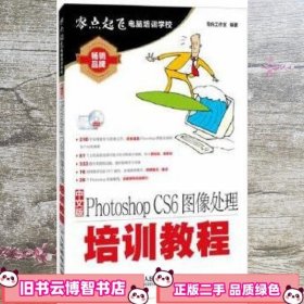 中文版Photoshop CS6图像处理培训教程 导向工作室 人民邮电出版社 9787115340429