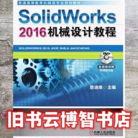 SolidWorks 2016机械设计教程 詹友刚 机械工业出版社9787111564027