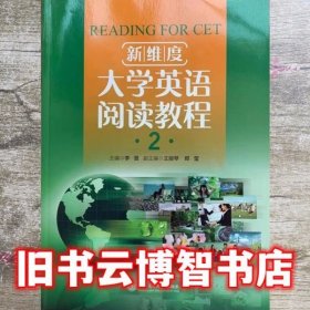 大学英语阅读教程2 李晋 9787313149374 上海交通大学出版社