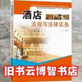 酒店法规与法律实务 袁义 东南大学出版社9787576602852