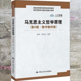 马克思主义哲学原理 第五版第5版 数字教材版 陈先达 杨耕 中国人民大学出版社 9787300269542