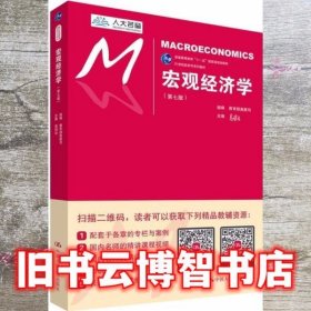 宏观经济学 教材 第七版第7版 高鸿业 主编 教育部高教司 组编 中国人民大学出版社2018年版9787300252599