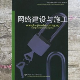 网络建设与施工 欧阳广 中国劳动社会保障出版社 9787504536990