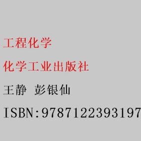 工程化学 彭银仙 王静 化学工业出版社 9787122393197