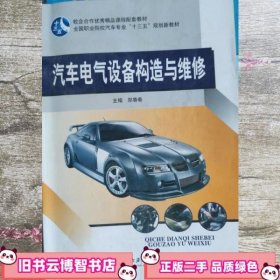 汽车电气设备构造与维修 郑香春 主编 上海交通大学出版社 9787313198457