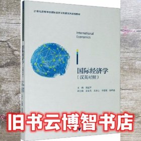 国际经济学 温融 浙江大学出版社 9787308188234