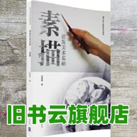 建筑美术基础素描 王青春 清华大学出版社 9787302420736