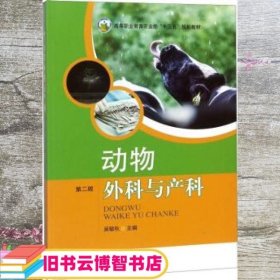 动物外科与产科 吴敏秋 中国农业出版社 9787109239289