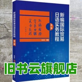 新编贸易日语实务教程第二版第2版 杨树曾 外语教学与研究出版社9787513598125