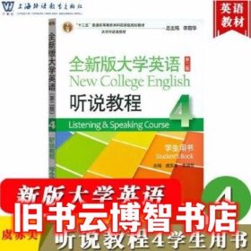 2020年版全新版大学英语第二版2版听说教程4学生用书 虞苏美 上海外语教育出版社9787544662086
