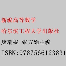 新编高等数学 康瑞妮 张方娟主编 哈尔滨工程大学出版社 9787566123831