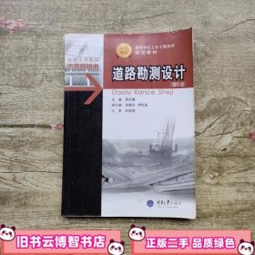 道路勘测设计 第四版第4版 周亦唐 重庆大学出版社 9787562475859