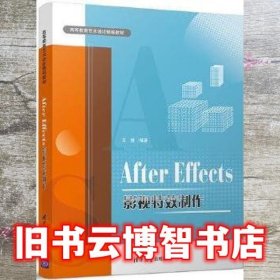 After Effects影视特效制作 方慧 清华大学出版社 9787302580522