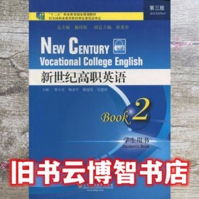 新世纪高职英语2 徐小贞 上海外语教育出版社 9787544647519