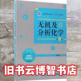 无机及分析化学 李春民 中国林业出版社 9787503889493