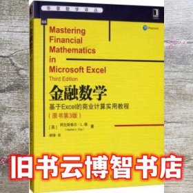 金融数学：基于Excel的商业计算实用教程（原书第3版） [英]阿拉斯泰尔·L.德（AlastairL.Day）著/韩锋译 机械工业出版社 9787111637097