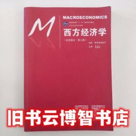 第七版教材 西方经济学宏观部分 高鸿业 中国人民大学出版社 9787300248776